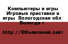 Компьютеры и игры Игровые приставки и игры. Вологодская обл.,Вологда г.